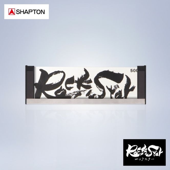 シャプトン ロックスター 500 25 micro class TYPE WA ステンレス製収納ケース付き 60102