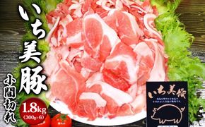 【小分け】いち美豚 小間切れ肉1.8kg (300g×6パック) 肉 お肉 豚肉 豚小間 国産 S164