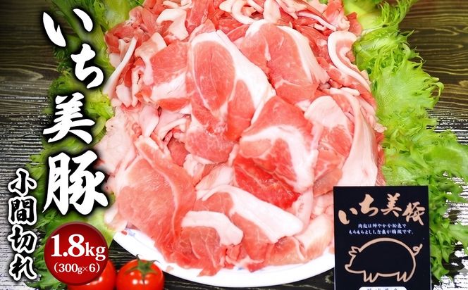 【小分け】いち美豚 小間切れ肉1.8kg (300g×6パック) 肉 お肉 豚肉 豚小間 国産 S164
