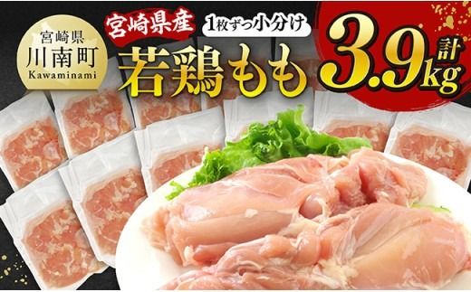 宮崎県産若鶏 もも(1枚ずつ小分け) 計3.9kg [ 肉 鶏肉 便利 おかず 九州産 宮崎県産 川南町産 おうち時間 おうちごはん 晩酌 時短 送料無料 川南 ] [C12007]