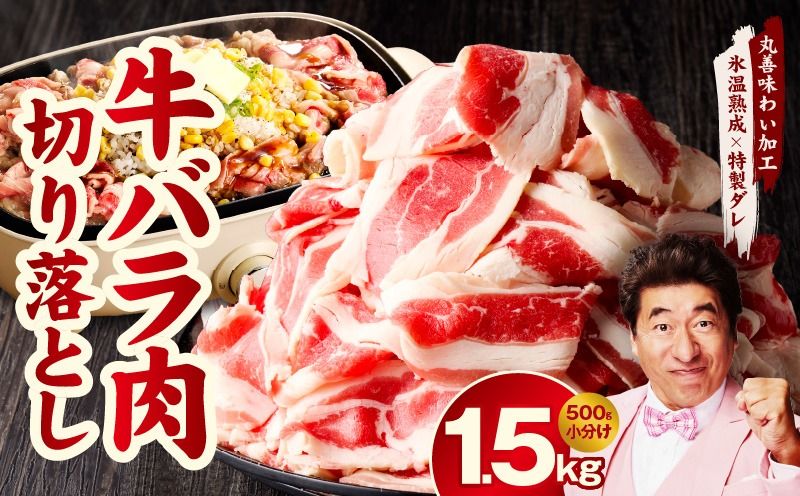 mrz0135 焼肉用 牛バラ 切り落とし 1.5kg[500g×3P 氷温熟成×特製ダレ 小分け 味付き プルコギ 牛肉 ファミリー向け]