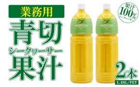 業務用 青切シークヮーサー果汁〈1.48L/PETボトル×2本〉KS1011 青切り シークヮーサー 熱中症対策 大容量 ドレッシング 調味料 ジュース 飲み物 調理 酸味 ノビレチン ストレート 取り寄せ 果物 くだもの ご当地 やんばる 果汁 トロピカル 南国