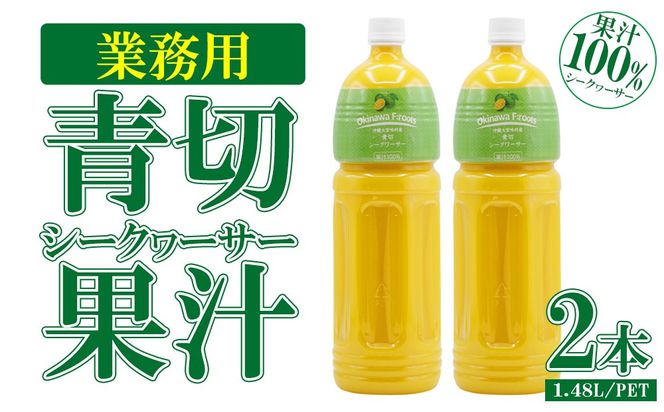 業務用 青切シークヮーサー果汁〈1.48L/PETボトル×2本〉KS1011 青切り シークヮーサー 熱中症対策 大容量 ドレッシング 調味料 ジュース 飲み物 調理 酸味 ノビレチン ストレート 取り寄せ 果物 くだもの ご当地 やんばる 果汁 トロピカル 南国