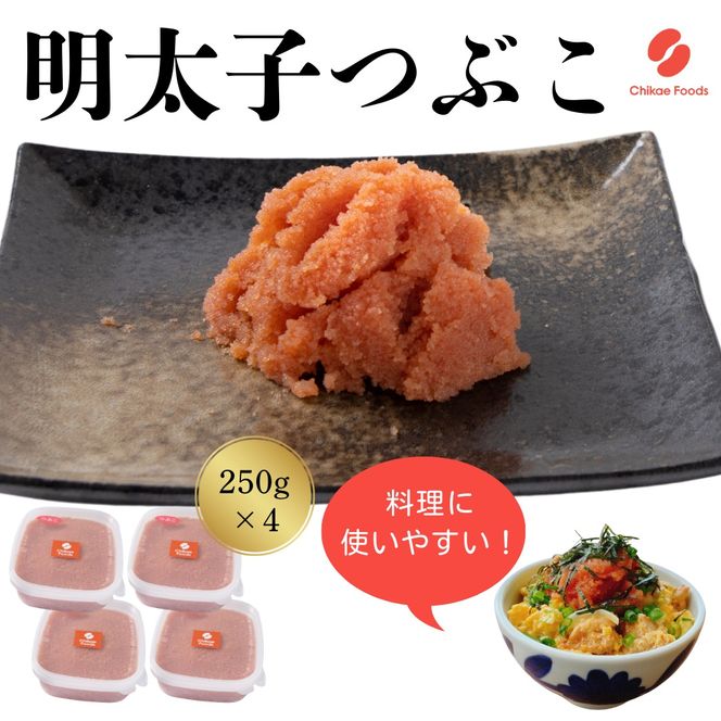 辛子明太子（つぶこ） 250g×4【ちかえフーズ】_HA1581 辛子明太子 明太 つぶこ 福岡県宗像市 宗像市 福岡 宗像
