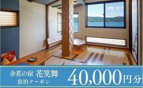 【1泊2食付き宿泊券】宮津の美食オーベルジュで過ごす特別なひととき（オーベルジュ花笑舞）【40,000円券】