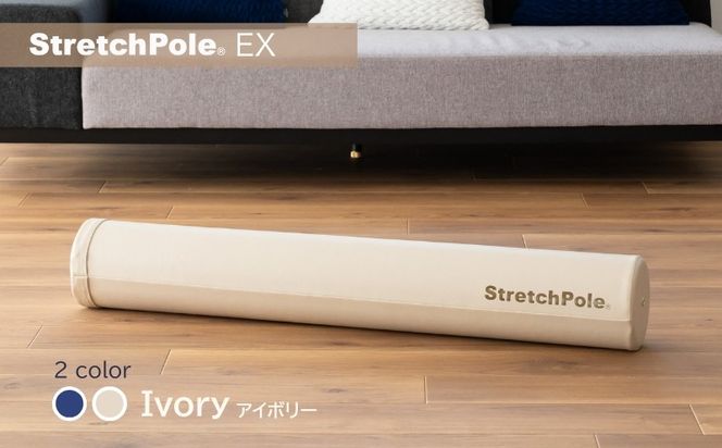 100F073 【LPN社製】ストレッチポールEX アイボリー【正規品 セルフケア ストレッチ エクササイズ 腰痛 肩こり 体幹 コアトレ】