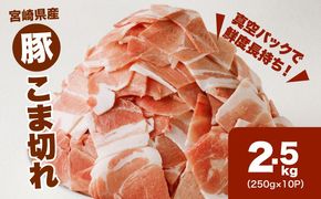 ★スピード発送!!７日～10日営業日以内に発送★宮崎県産豚こま切れバラ凍結 2.5kg 小分け K16_0139