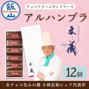 [生チョコの生みの親小林正和による手作り]アルハンブラ12個セット(Aw-004)