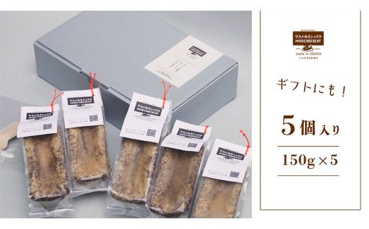 牛久の みそショコラ ( 55g x 5個 ) 洋菓子 ケーキ 焼き菓子 お菓子 味噌 スイーツ チョコレートケーキ チョコケーキ チョコレート [AN006us]