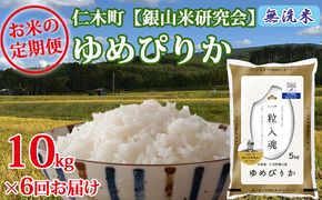 【2025年産米】6ヵ月 定期便 銀山米研究会の無洗米＜ゆめぴりか＞10kg　ご飯 ライス 白米 ブランド米 おにぎり お弁当 北海道産 産地直送 ご飯 時短 朝ごはん 夜ごはん 昼ごはん [株式会社 松原米穀]