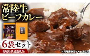 常陸牛 ビーフカレー セット 6袋 カレー レトルト 惣菜 時短 おかず 日持ち グルメ お取り寄せ 国産 茨城 レトルトカレー ビーフ 牛肉 ブランド牛 贅沢 絶品 ( 茨城県共通返礼品 ) [BS001us]