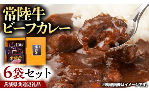 常陸牛 ビーフカレー セット 6袋 カレー レトルト 惣菜 時短 おかず 日持ち グルメ お取り寄せ 国産 茨城 レトルトカレー ビーフ 牛肉 ブランド牛 贅沢 絶品 ( 茨城県共通返礼品 ) [BS001us]
