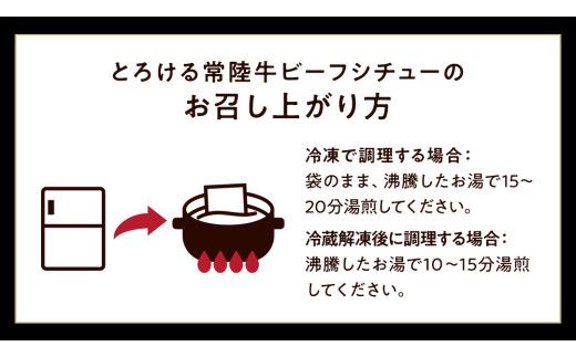 とろける 常陸牛 ビーフシチュー 1080g（ 180g × 6パック ）【茨城県共通返礼品】 黒毛和牛 和牛 牛肉 肉 レトルト 冷凍 小分け 簡単 シチュー [FE022us]