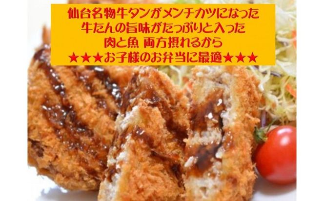仙台発祥 極上 牛たん入りメンチカツ 本場の味 2個入x6P【牛タン 惣菜 冷凍 食品 おつまみ 仙台市 ひな祭り こどもの日 母の日 父の日 お中元 敬老の日 お歳暮 七五三 宮城県】 041009_AG008