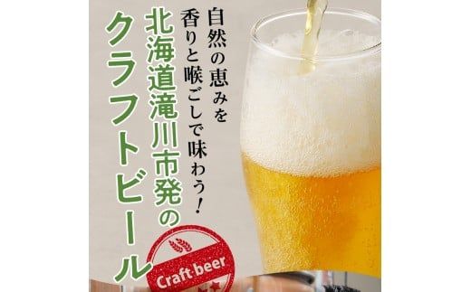 伝説のホップ「ソラチエース」使用のピルスナー６本