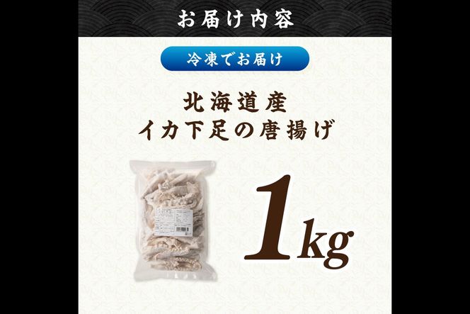 【A6-032】イカ下足唐揚げ 1kg【北海道産】