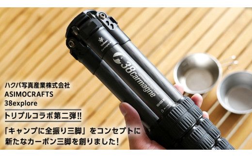 A38 Carmagne （ エーサンハチカルマーニュ 大 ) 三脚 キャンプ カーボン カメラ アウトドア camp 旅行 撮影 キャンブギア 38explore [EK016us]