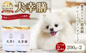 犬幸膳 ギフト用 2食（200g×2）A5ランク黒毛和牛を使用したフレンチシェフ制作の最高級ドッグフード | ペットフード ドッグフード ペット おやつ 鹿沼市