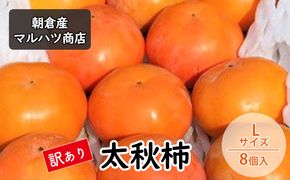訳あり 柿 太秋柿 Lサイズ×8個入 マルハツ商店 配送不可：離島 果物 フルーツ 秋の味覚 おやつ デザート 産地直送 大玉 果汁 多い さくさく 福岡県産 朝倉市産 