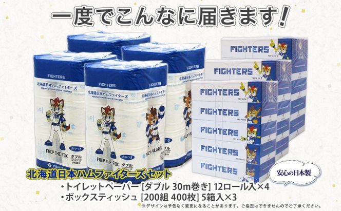日本ハムファイターズ トイレットペーパー 48ロール & ティッシュ 15箱 【2026年5月中旬より順次出荷】 北海道 倶知安町 日ハム 備蓄