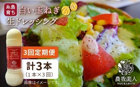 【全3回定期便】糸島そだち の 白い 玉ねぎ 生 ドレッシング （ 285ml × 1本 ）《糸島》【農香美人】 [AAG042] ドレッシング ボトル 栽培期間中 農薬不使用 野菜 玉ねぎ 糸島 定期便