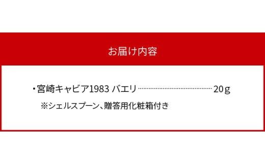 宮崎キャビア1983 バエリ (20g) N027-YD0222　
