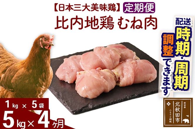 《定期便4ヶ月》 比内地鶏 むね肉 5kg（1kg×5袋）×4回 計20kg 時期選べる お届け周期調整可能 4か月 4ヵ月 4カ月 4ケ月 20キロ 国産 冷凍 鶏肉 鳥肉 とり肉 ムネ肉|jaat-051004