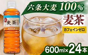麦茶 600ml × 24本 糸島市 / スターナイン お茶 ペットボトル [ARM005] お茶 ペットボトル 500ml 24本 麦茶 国産 ノンカフェイン 常温