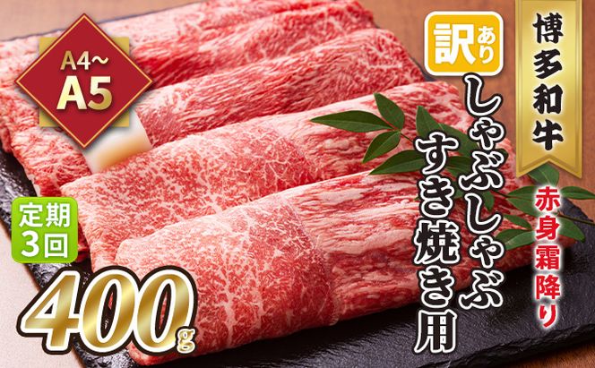 定期便 3回 訳あり しゃぶしゃぶ すき焼き用 肩 又は モモ 赤身 霜降り A4～A5 博多和牛 400g 配送不可 離島 お肉 牛肉 上質 やわらかい 濃厚 旨み 厳選部位 