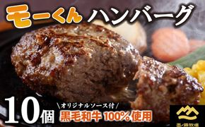 【自社ブランド黒毛和牛100%使用】モーくんハンバーグ 10個（牛肉 国産 牛肉100% ハンバーグ 惣菜 冷凍）