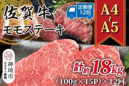 【12か月定期便】【A4～A5】佐賀牛モモステーキ 約1.5kg(100g×15P)×12回【肉 牛肉 ブランド牛 黒毛和牛 ステーキ肉 ふるさと納税】(H112252)