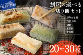 【選べる配送時期】 餅屋の切り餅セット （ 20枚 / 30枚 ）  もち 切り餅 白切り餅 かき餅 蓬餅 五穀餅 玄米餅 もち米 餅屋 【通常発送・年内発送 】 山梨 富士吉田