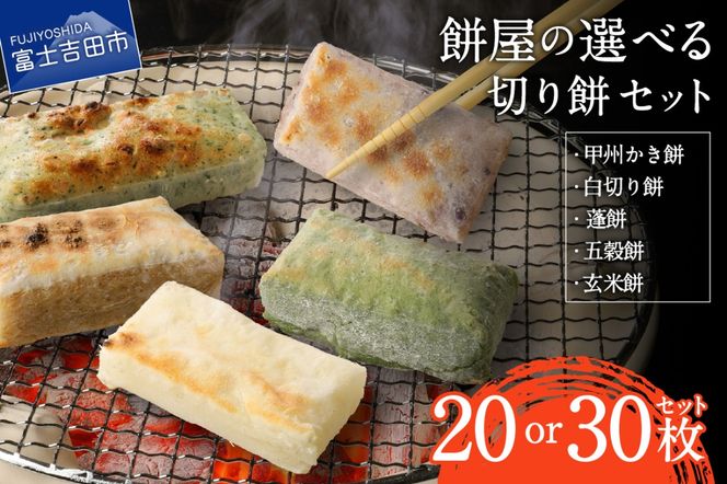 【選べる配送時期】 餅屋の切り餅セット （ 20枚 / 30枚 ）  もち 切り餅 白切り餅 かき餅 蓬餅 五穀餅 玄米餅 もち米 餅屋 【通常発送・年内発送 】 山梨 富士吉田