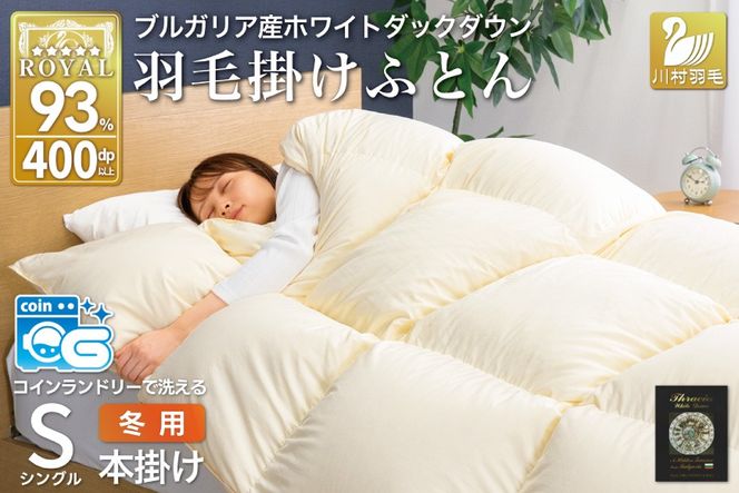 【冬用】 洗える 羽毛布団 掛け布団 布団 羽毛 本掛け 冬用 シングル ホワイトダック ダウン 93％ アイボリー 無地 抗菌防臭 1.3kg ブルガリア産 ロイヤル 収納袋付 抗菌 防臭 防ダニ 401dp コインランドリー 増量 [川村羽毛 山梨県 韮崎市 20743246]