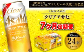 【7ヶ月定期便】クリアアサヒ 500ml 24本 1ケース