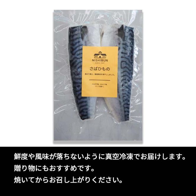 サバ干物　片身6枚　訳あり 鯖 さば サバ 魚貝類 加工食品 冷凍 焼くだけ 簡単調理 朝食 朝ごはん お弁当 訳アリ 福井県 若狭町