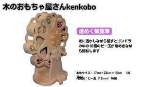 おもちゃ 手作り 木のおもちゃ 煌めく観覧車 観覧車 玩具 赤ちゃん 子供 雑貨 