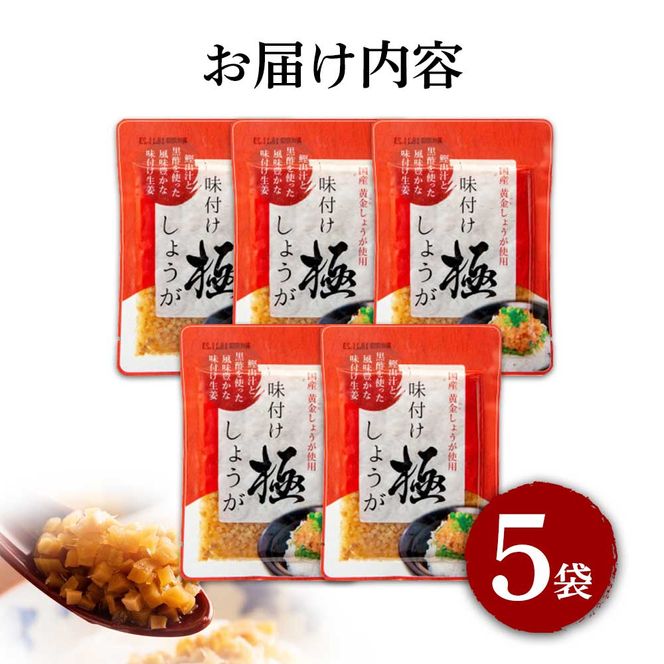 【CF-R7hbk】味付け極しょうが110g×5袋 - しょうが ショウガ 生姜 生ふりかけ 坂田信夫商店 黄金しょうが 高知 国産 料理 おかず 調味料 ご飯のお供 混ぜご飯 刻み生姜 話題