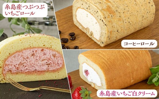 【ご自宅用】 まるごと5種ロールケーキセット 糸島市 / わかまつ農園[AHB065]