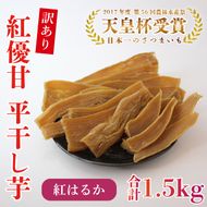 【訳あり】平干し芋　紅優甘(紅はるか)　1.5kg｜さつまいも 芋 サツマイモ 訳あり わけあり 干し芋 ほしいも 紅はるか 茨城県 行方市（AE-85）