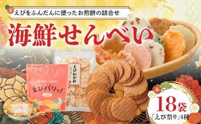 【工場直送】【海鮮せんべい】えびせん家族の「えび祭り」4種18袋　えび好き大満足！えびをふんだんに使ったお煎餅の詰合せ H011-129