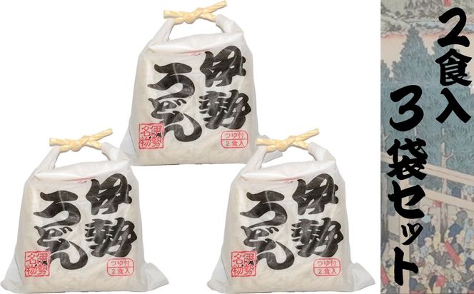 伊勢うどん2食入り（特製つゆ付）　三重県産小麦100％使用×3個（6食）セット