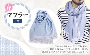 春 マフラー (青) Karakuri5生地 薄地