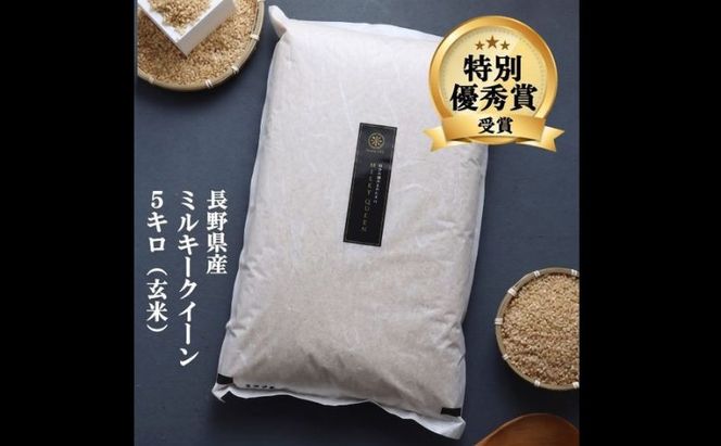 ミルキークイーン 玄米 5kg 令和7年産 米 お米 5キロ 産地直送 こめ コメ おこめ 送料無料 長野 長野県 長野県産 小諸 小諸市