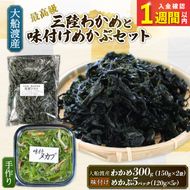【スピード発送】 味付け めかぶセット 塩蔵 わかめ 300g (150g×2袋) 味付けめかぶ5P (120g×5P) 海鮮 海藻 わかめ ワカメ 魚貝類 魚介類 みそ汁 スープ 酢の物 小分け 三陸産 岩手県 大船渡市 [shitabo019]