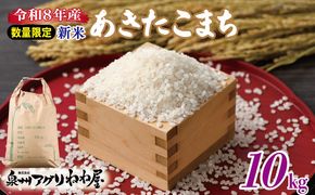 099H3017-1 【数量限定】令和8年産 ねね屋の新米 『あきたこまち』 10kg 泉佐野産 白米 お米