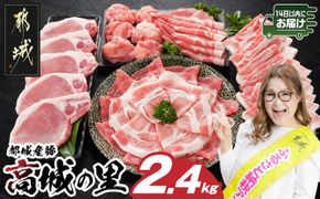 「高城の里」わくわく2.4kgセット(真空)≪みやこんじょ快速便≫_16-8401-s-R_(都城市) リピーター続出‼ 豚肉 都城産豚 高城の里 しゃぶしゃぶ バラ 焼肉 切り落とし 肩ローススライス ロース とんかつ  ブランド豚