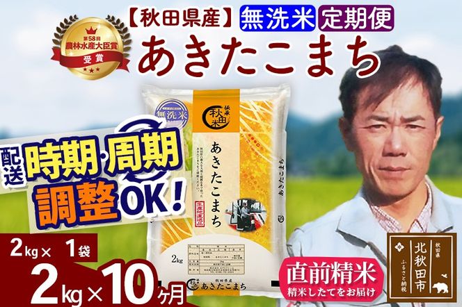 ※令和7年産※《定期便10ヶ月》秋田県産 あきたこまち 2kg【無洗米】(2kg小分け袋)2025年産 お届け時期選べる お届け周期調整可能 隔月に調整OK お米 みそらファーム|msrf-32410