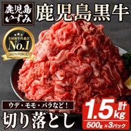数量限定！鹿児島黒牛切り落とし肉(計約1.5kg)国産 九州産 鹿児島産 国産牛 牛肉 切落し ウデ肉 モモ肉 バラ肉 牛モモ 牛もも 牛バラ 牛ばら すき焼き 肉じゃが 限定【鹿児島いずみ農業協同組合】akn018-30