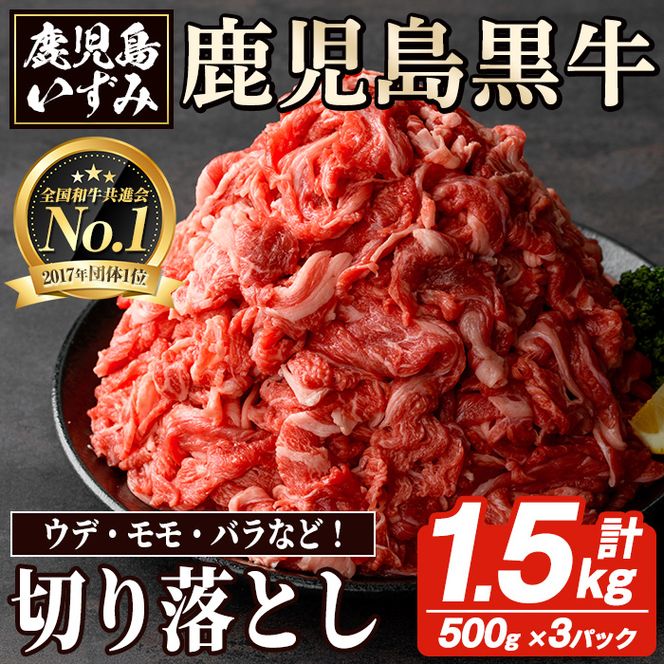 数量限定！鹿児島黒牛切り落とし肉(計約1.5kg)国産 九州産 鹿児島産 国産牛 牛肉 切落し ウデ肉 モモ肉 バラ肉 牛モモ 牛もも 牛バラ 牛ばら すき焼き 肉じゃが 限定【鹿児島いずみ農業協同組合】akn018-30